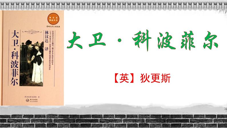 2022-2023学年统编版高二语文选择性必修上册8.《大卫·科波菲尔（节选）》课件38张第1页