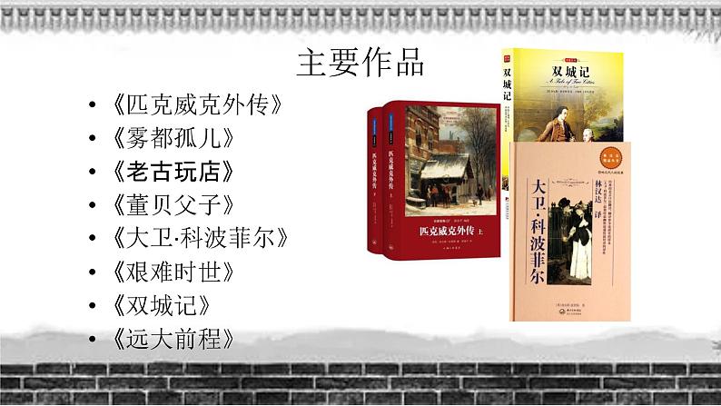 2022-2023学年统编版高二语文选择性必修上册8.《大卫·科波菲尔（节选）》课件38张第3页