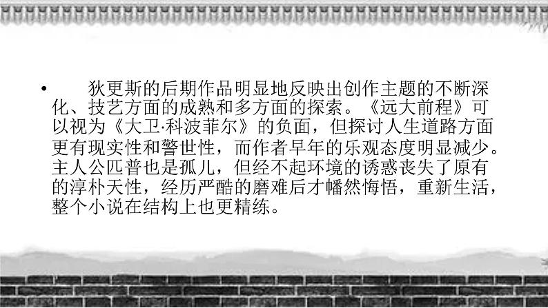 2022-2023学年统编版高二语文选择性必修上册8.《大卫·科波菲尔（节选）》课件38张第5页