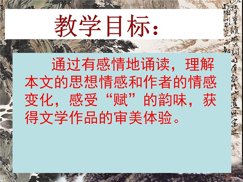 2022-2023学年统编版高中语文必修上册16.1《赤壁赋》课件36张第5页