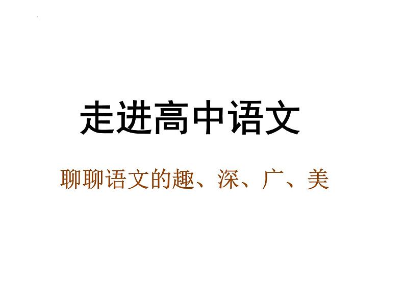 2022年秋高一语文开学第一课《让学生爱上语文、重视语文》课件37张03