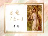 2022—2023学年统编版高中语文选择性必修中册13.1《迷娘》课件25张