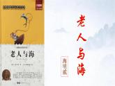 2022-2023学年统编版高二语文选择性必修上册10《老人与海》 课件35张