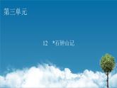 12石钟山记课件