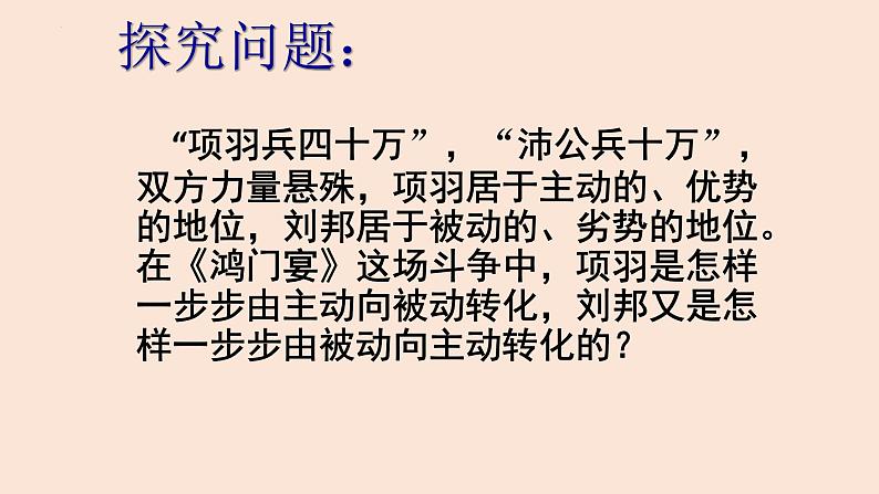 2021-2022学年统编版高中语文必修下册3 《鸿门宴》课件77张第6页