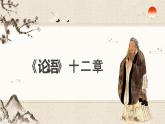 2022-2023学年统编版高中语文选择性必修上册5.1《论语》十二章 课件33张