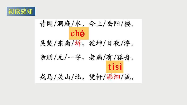 2021-2022学年统编版高中语文必修下册古诗词诵读《登岳阳楼》课件30张第6页