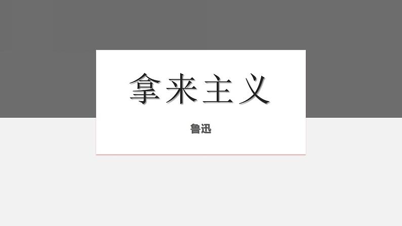 2022-2023学年统编版高中语文必修上册《拿来主义》 课件22张第1页