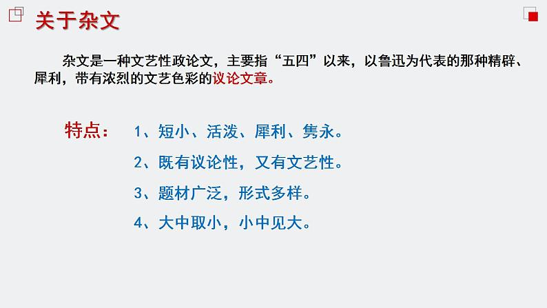 2022-2023学年统编版高中语文必修上册《拿来主义》 课件22张第4页