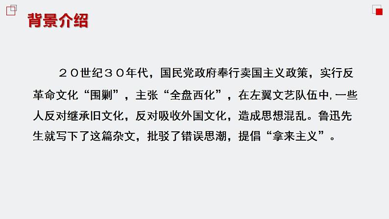 2022-2023学年统编版高中语文必修上册《拿来主义》 课件22张第6页