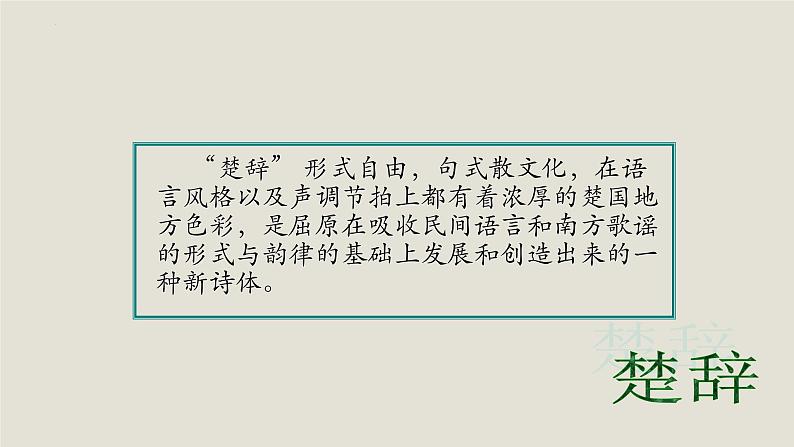 2021-2022学年统编版高中语文选择性必修下册1.2《离骚（节选）》课件31张第6页