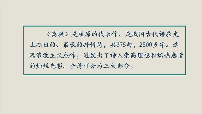 2021-2022学年统编版高中语文选择性必修下册1.2《离骚（节选）》课件31张第7页