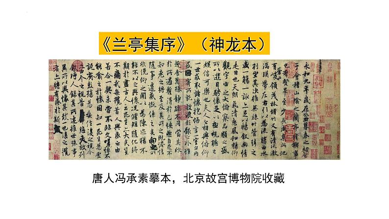 2021-2022学年统编版高中语文选择性必修下册10-1《兰亭集序》课件77张第2页