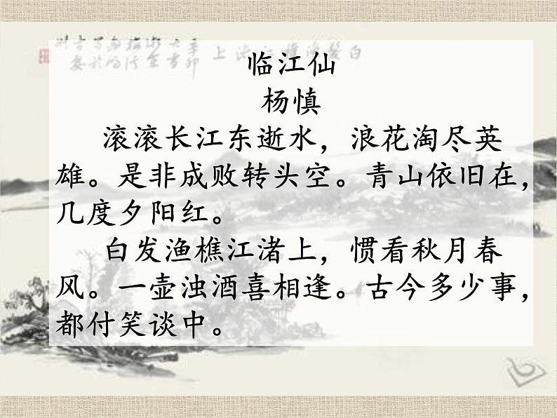 2022—2023学年统编版高中语文必修上册9.1《念奴娇·赤壁怀古》课件26张第1页