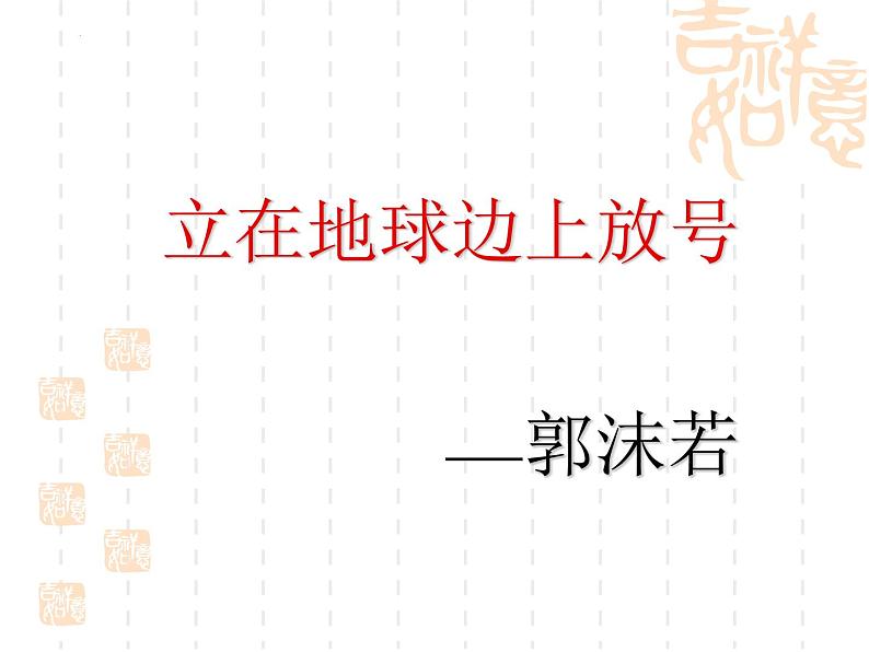 2022-2023学年高中语文统编版必修上册2《立在地球边上放号》课件26张01