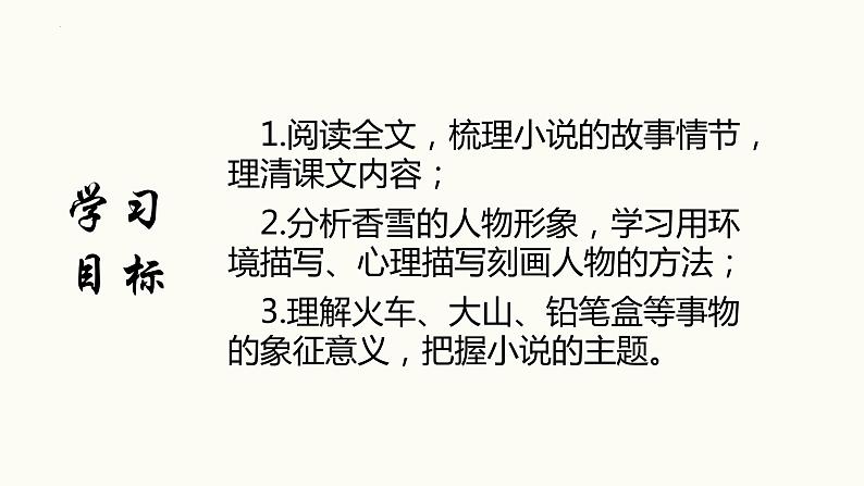 2022-2023学年高中语文统编版必修上册3.2《哦，香雪》课件33张第2页