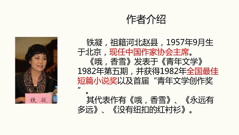 2022-2023学年高中语文统编版必修上册3.2《哦，香雪》课件33张第3页