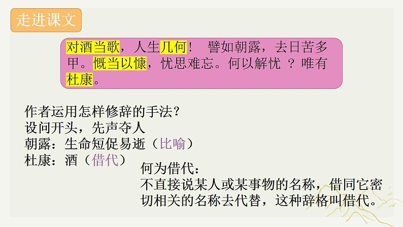 2022-2023学年高中语文统编版必修上册7.1《短歌行》课件24张第8页