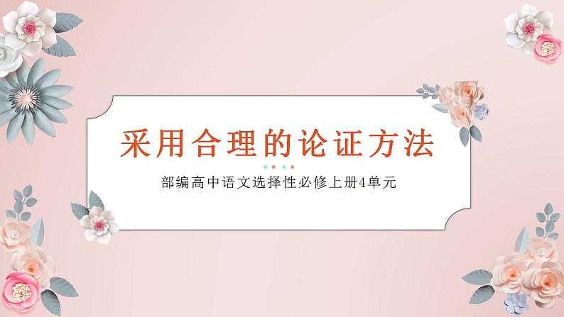 2022-2023学年统编版高中语文选择性必修上册《采用合理的论证方法》课件41张第1页