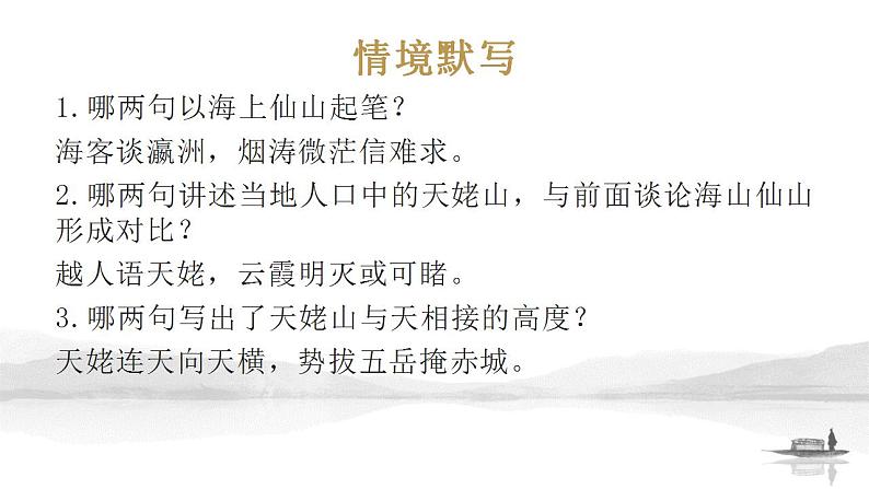 2022-2023学年统编版高中语文必修上册8-1《梦游天姥吟留别》复习课件20张第6页