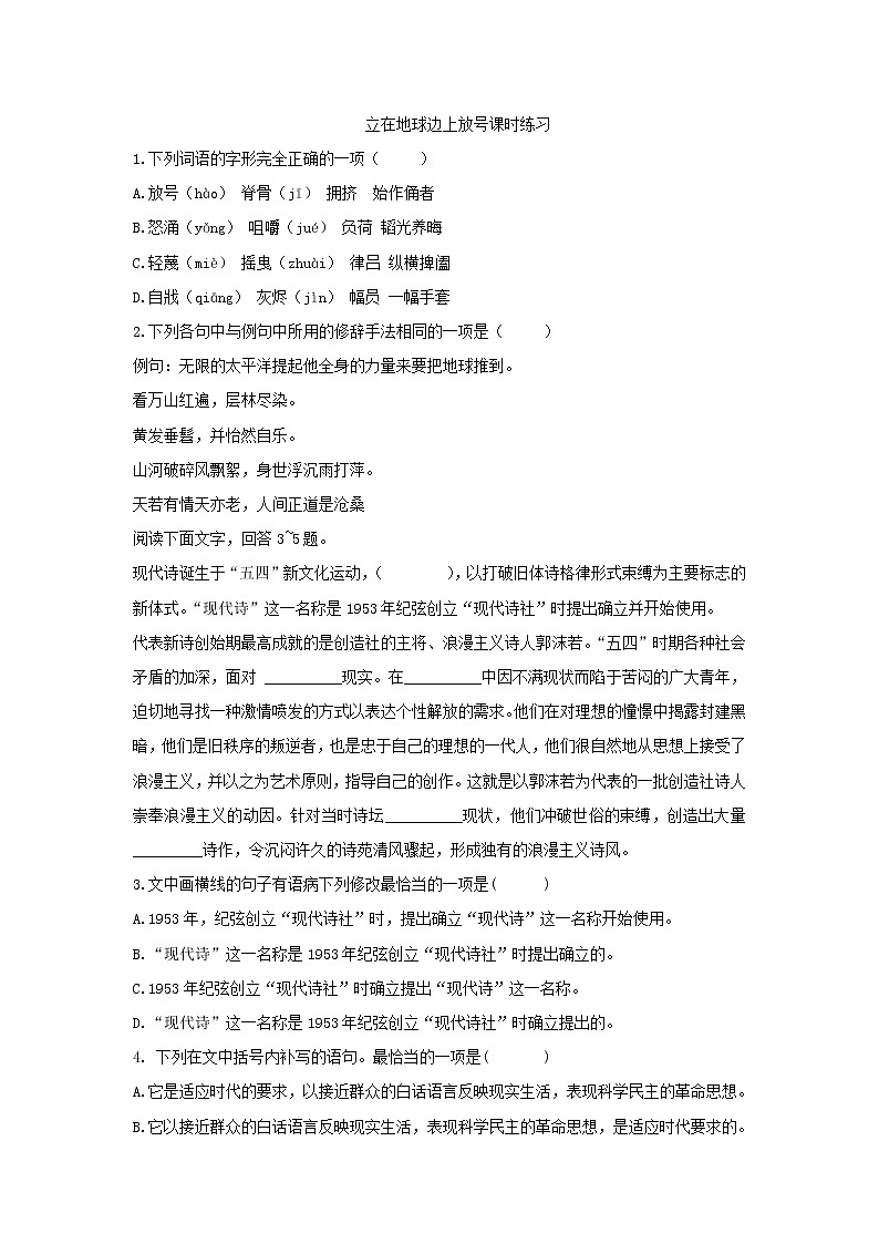 人教部编版高中语文必修上册2.1立在地球边上放号 课时练习第1页