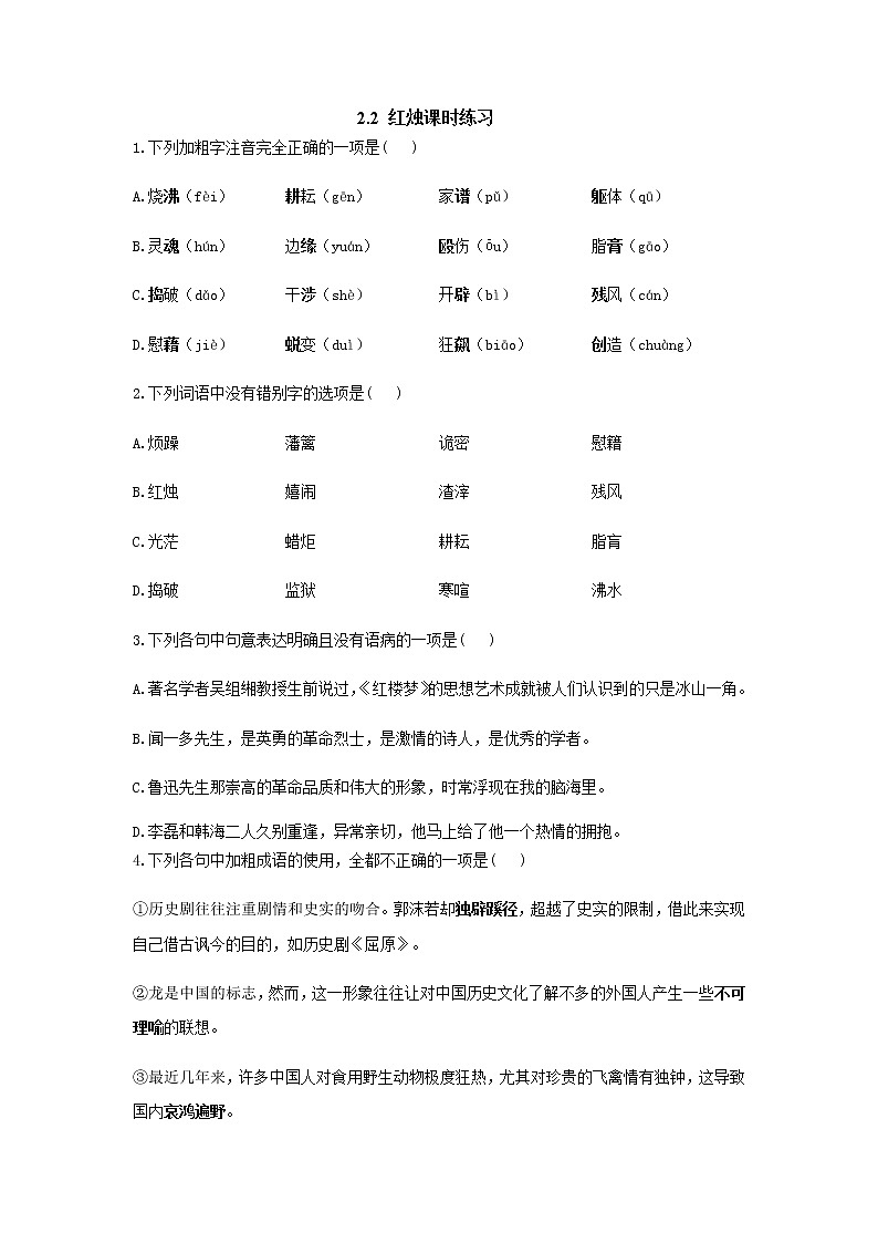 人教部编版高中语文必修上册2.2红烛 课时练习3第1页