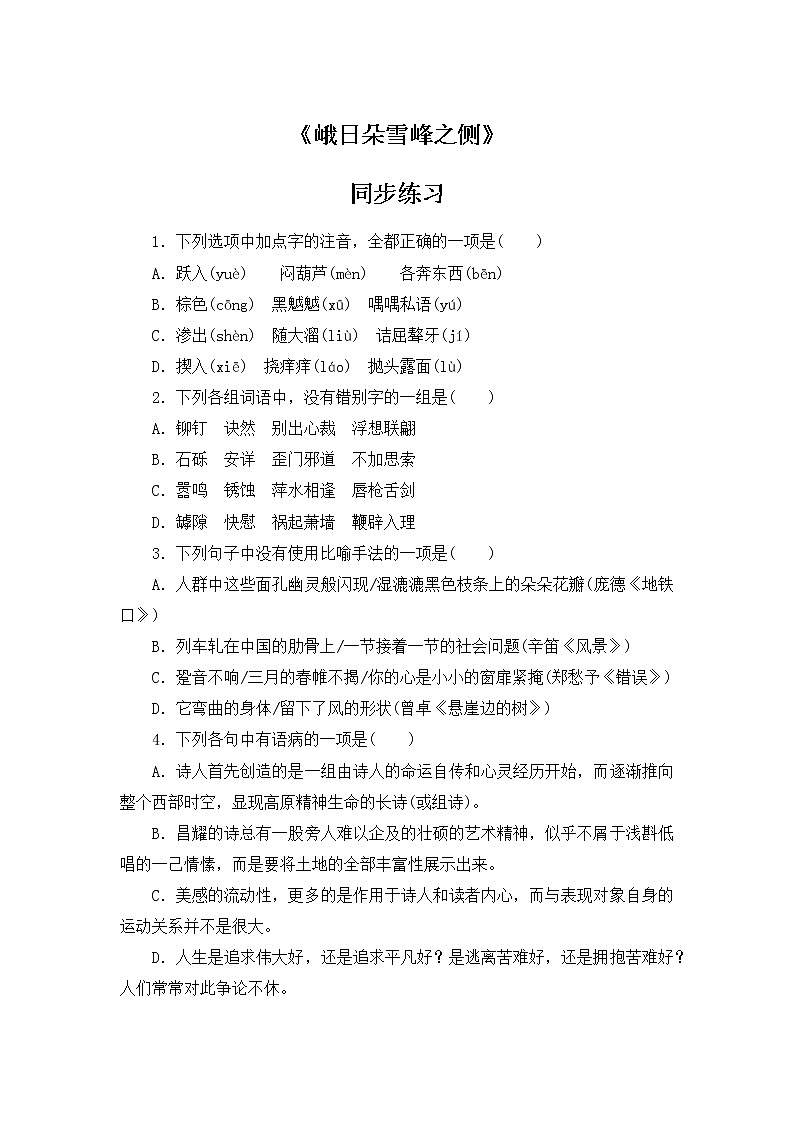 人教部编版高中语文必修上册2.3峨日朵雪峰之侧  课时练习2第1页