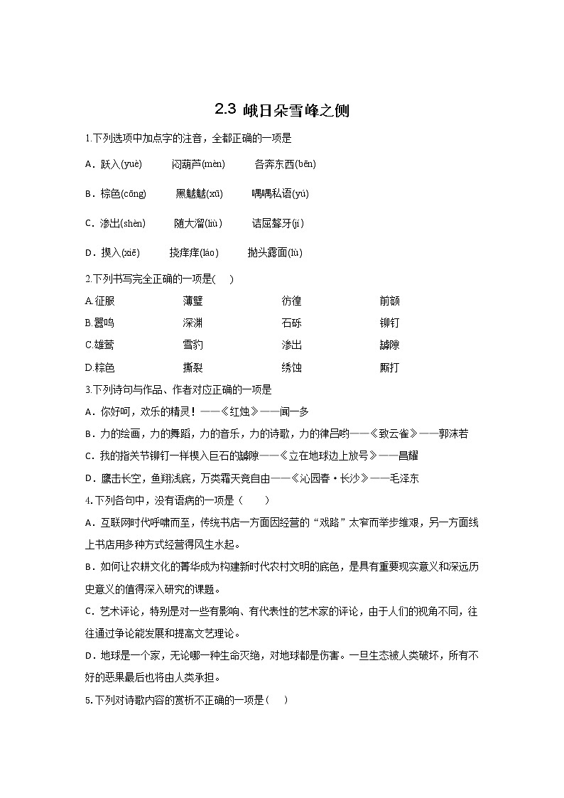 人教部编版高中语文必修上册2.3峨日朵雪峰之侧  课时练习401