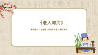 选择性必修 上册10 *老人与海（节选）完美版ppt课件