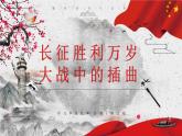 2022-2023学年统编版高中语文选择性必修上册2《长征胜利万岁》《大战中的插曲》群文阅读课件30张