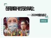 2022-2023学年统编版高中语文选择性必修上册4《在民族复兴的历史丰碑上》课件50张