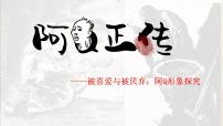 高中语文人教统编版选择性必修 下册5.1 阿Q正传（节选）备课课件ppt