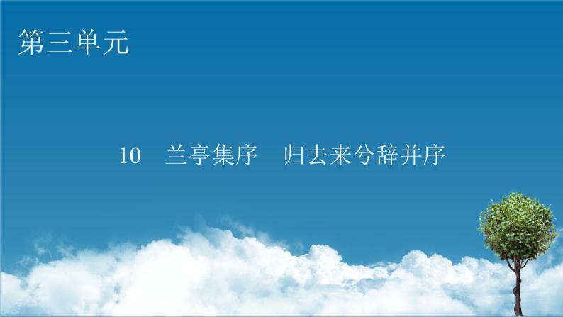 10兰亭集序　归去来兮辞并序课件01