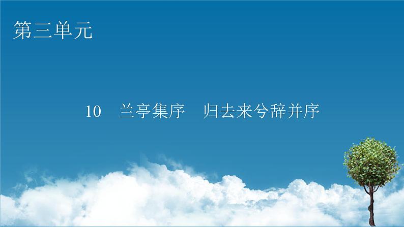 10兰亭集序　归去来兮辞并序课件第1页