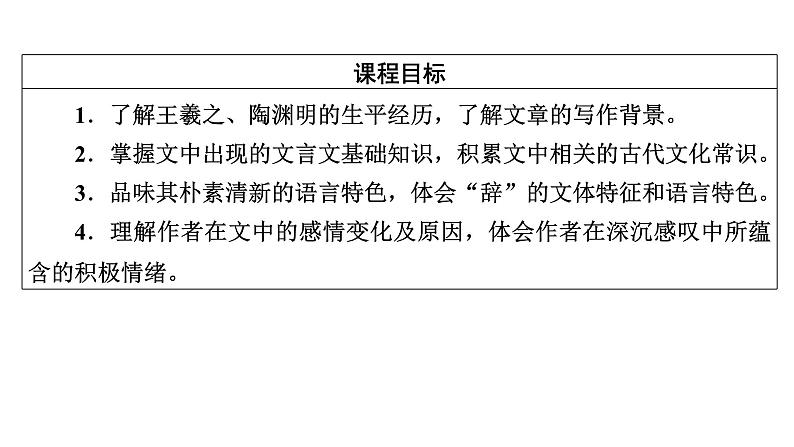 10兰亭集序　归去来兮辞并序课件02