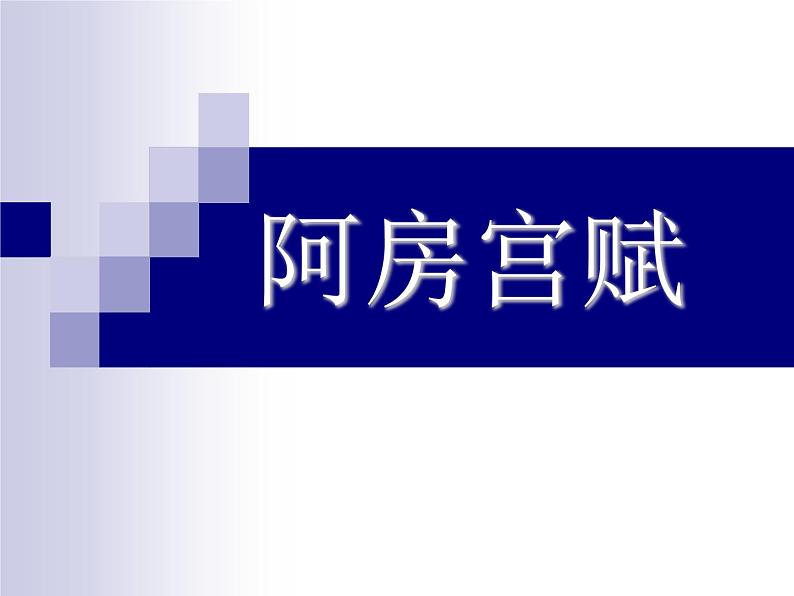 2021-2022学年统编版高中语文必修下册16-1《阿房宫赋》 复习课件32张第1页