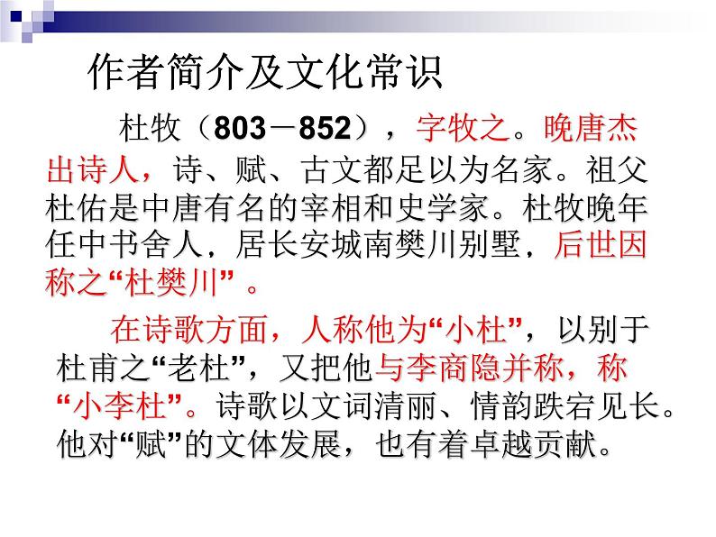 2021-2022学年统编版高中语文必修下册16-1《阿房宫赋》 复习课件32张第2页