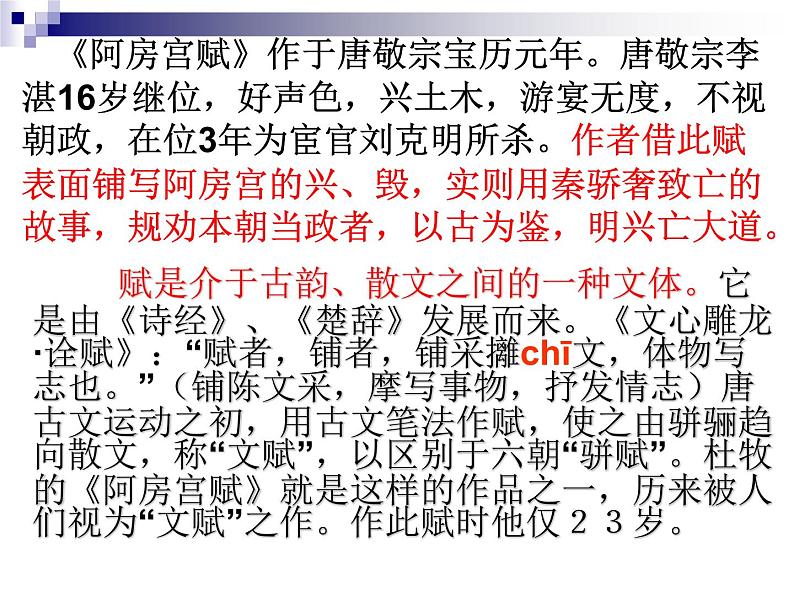 2021-2022学年统编版高中语文必修下册16-1《阿房宫赋》 复习课件32张第3页