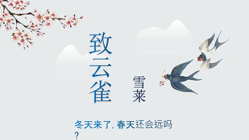 2022-2023学年统编版高中语文必修上册2.4《致云雀》课件32张第1页