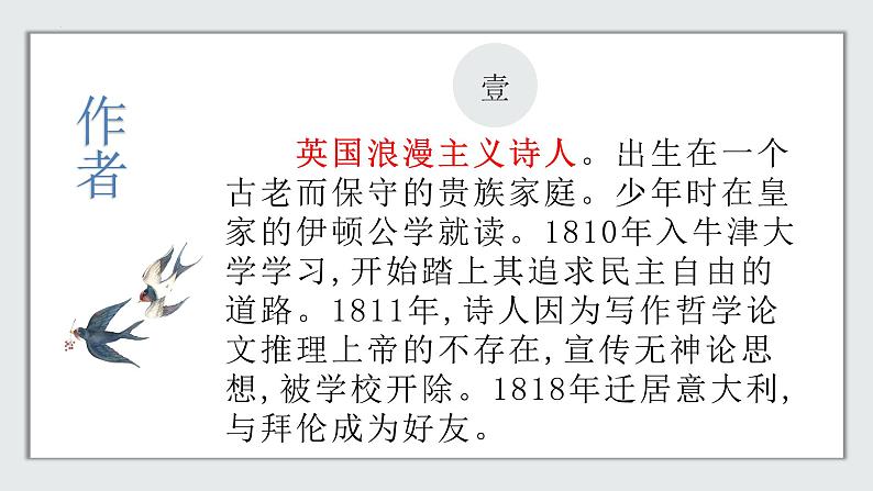 2022-2023学年统编版高中语文必修上册2.4《致云雀》课件32张第3页