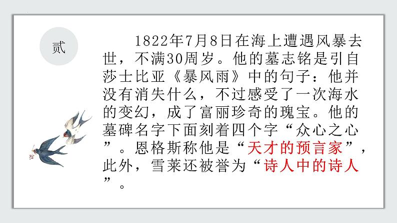 2022-2023学年统编版高中语文必修上册2.4《致云雀》课件32张第4页