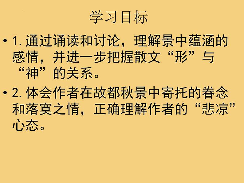 2022-2023学年统编版高中语文必修上册14.1《故都的秋》课件25张第2页