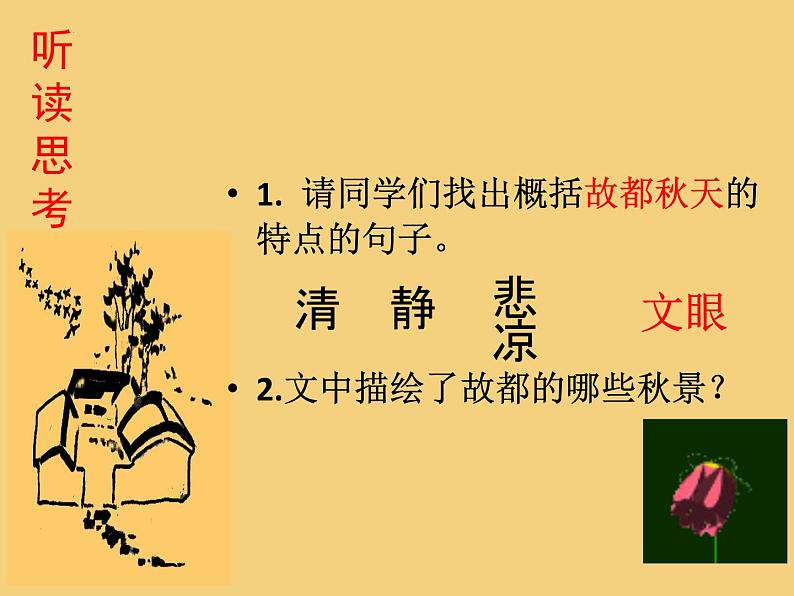 2022-2023学年统编版高中语文必修上册14.1《故都的秋》课件25张第5页