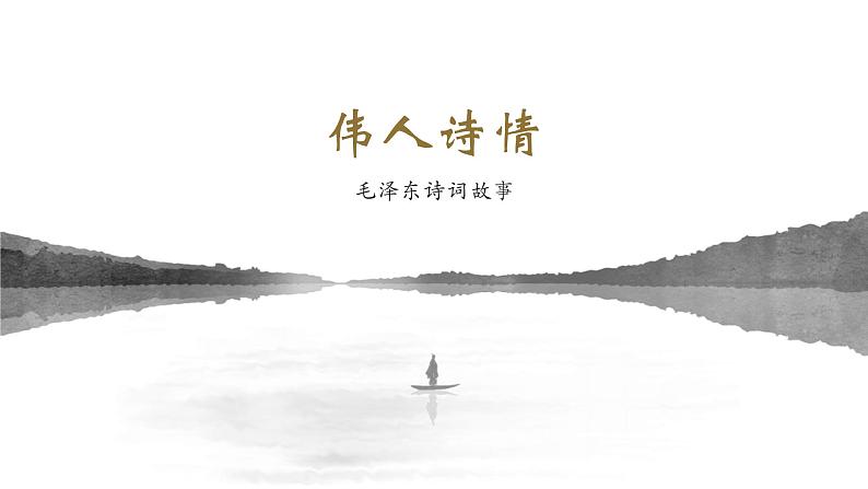 2022-2023统编版高中语文必修上册1《沁园春.长沙》拓展——《伟人诗情——毛泽东诗词故事》课件65张第1页