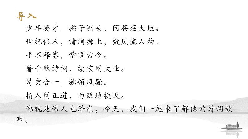 2022-2023统编版高中语文必修上册1《沁园春.长沙》拓展——《伟人诗情——毛泽东诗词故事》课件65张第2页