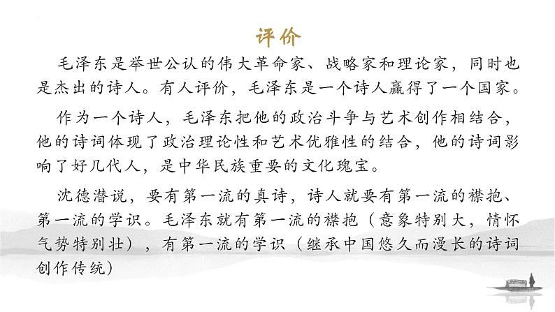 2022-2023统编版高中语文必修上册1《沁园春.长沙》拓展——《伟人诗情——毛泽东诗词故事》课件65张第3页