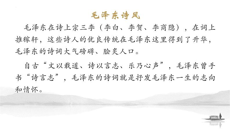 2022-2023统编版高中语文必修上册1《沁园春.长沙》拓展——《伟人诗情——毛泽东诗词故事》课件65张第4页