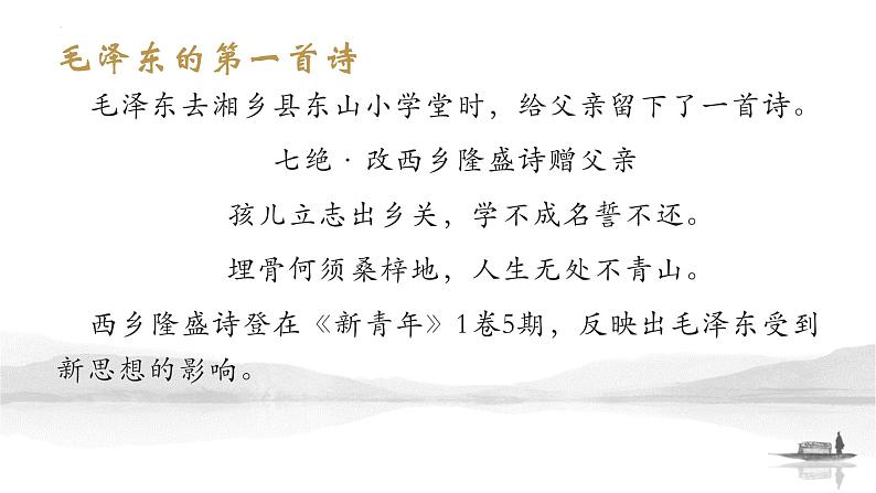 2022-2023统编版高中语文必修上册1《沁园春.长沙》拓展——《伟人诗情——毛泽东诗词故事》课件65张第6页