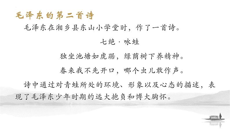 2022-2023统编版高中语文必修上册1《沁园春.长沙》拓展——《伟人诗情——毛泽东诗词故事》课件65张第7页