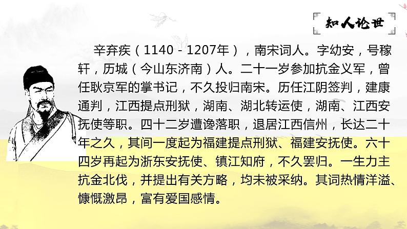 2022-2023统编版高中语文必修上册9.2《永遇乐•京口北固亭怀古》 课件26张第3页